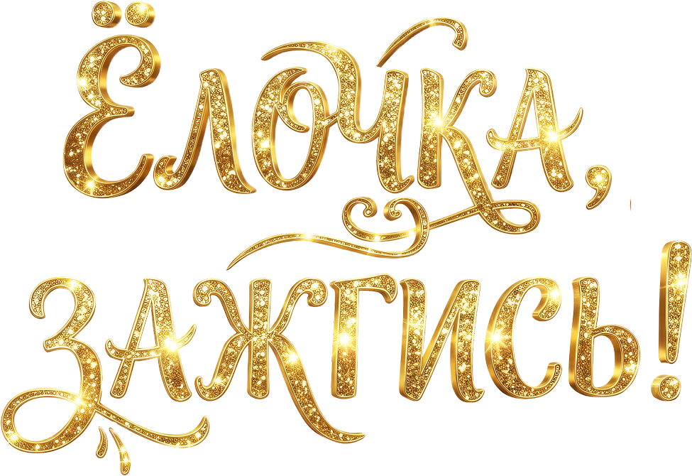 Ёлочка, зажгись!