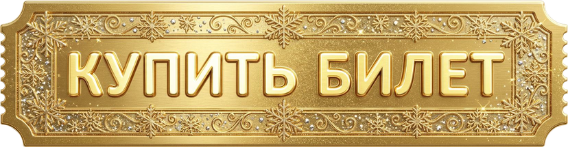 Купить билет