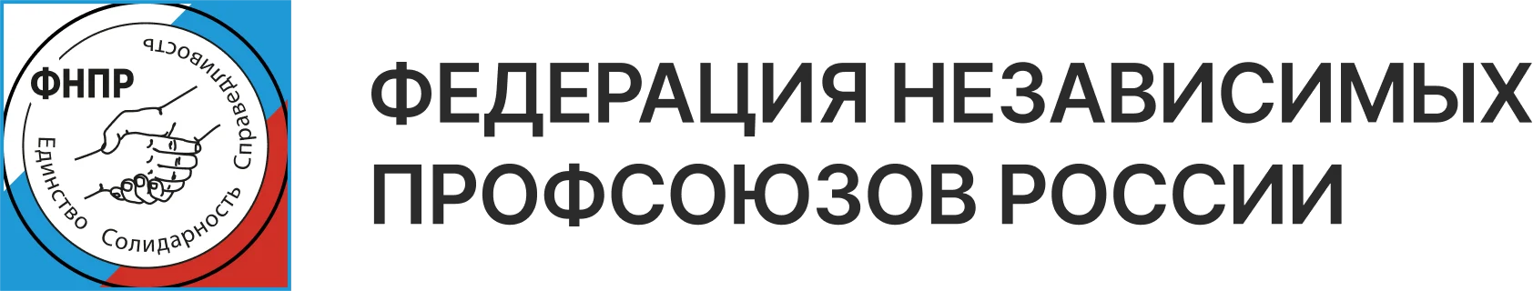Федерация независимых профсоюзов России